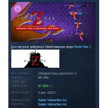World War Z: Aftermath Burning Skulls Weapons Skin Pack АВТОДОСТАВКА STEAM GLOBAL МГН