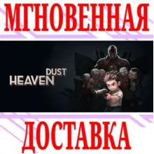 Heaven Dust (秘馆疑踪) ⭐Steam\РФ+Весь Мир\Key⭐ + Бонус