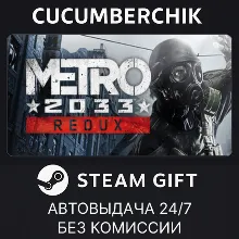 Metro 2033 Redux STEAM GIFT AUTO RU+МИР