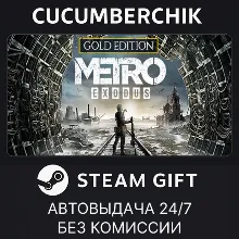 Metro Exodus - Gold Edition STEAM GIFT AUTO RU+МИР