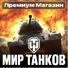 ПРЕМИУМ МАГАЗИН Мир Танков RU