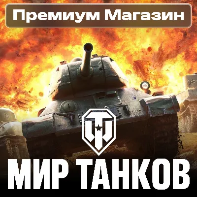 ПРЕМИУМ МАГАЗИН Мир Танков RU - irongamers.ru