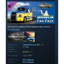 American Truck Simulator Michelin Fan Pack АВТОДОСТАВКА STEAM РОССИЯ