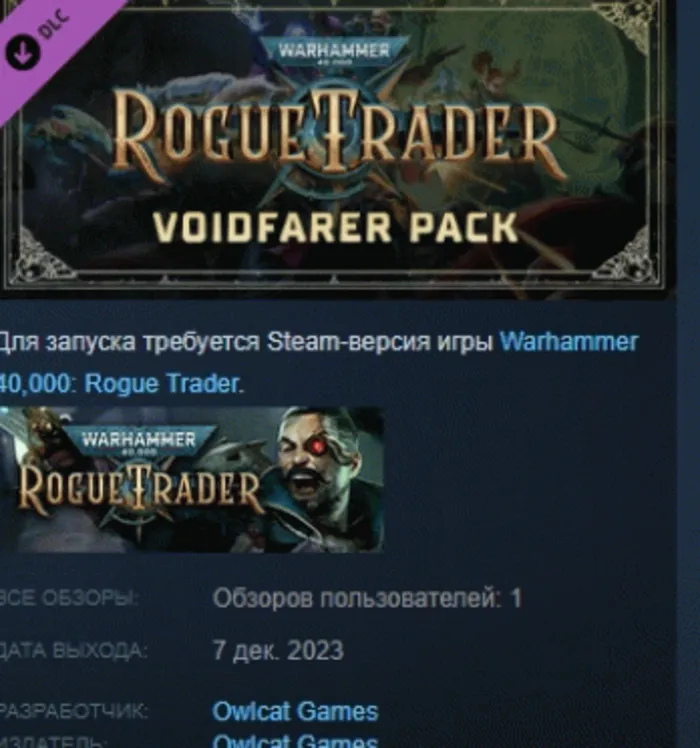 Warhammer 40,000: Rogue Trader Voidfarer Pack АВТОДОСТАВКА STEAM РОССИЯ