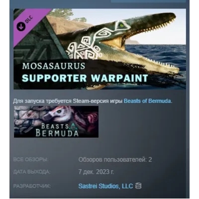 Beasts of Bermuda - Mosasaurus Supporter Warpaint DLC ДОПОЛНЕНИЕ STEAM РОССИЯ - irongamers.ru