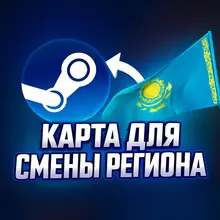 Steam - Смена на Казахстанский регион [БЫСТРО]