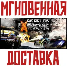 Gas Guzzlers Extreme Steam РОССИЯ+МИР КЛЮЧ⭐ + Подарок