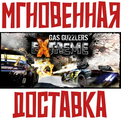 Gas Guzzlers Extreme Steam РОССИЯ+МИР КЛЮЧ⭐ + Подарок - irongamers.ru