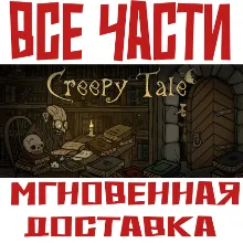 Creepy Tale ВСЕ ЧАСТИ Steam Ключ РФ+Мир + Подарок