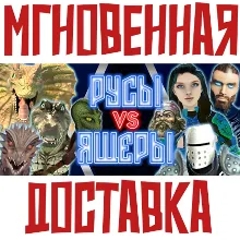 РУСЫ VS ЯЩЕРЫ Steam\РФ + Весь Мир\Key⭐