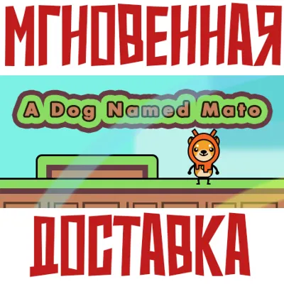 ✅A Dog Named Mato⚡Steam\РФ + Весь Мир\Key⭐ - irongamers.ru