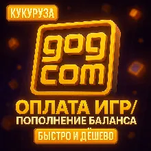 КУПИТЬ & ОПЛАТИТЬ БАЛАНС В GOG (GOG.COM)
