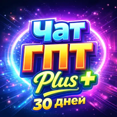 ChatGPT 5.6 Plus - Совместный аккаунт на 30 дней - irongamers.ru