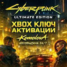 Cyberpunk 2077: Ultimate Edition XBOX КЛЮЧ