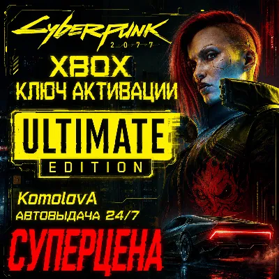 Cyberpunk 2077: Ultimate Edition XBOX КЛЮЧ