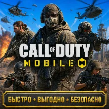 COD Call of Duty Mobile CP пропуск БЫСТРАЯ ДОСТАВКА
