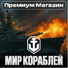 🎁ПРЕМИУМ МАГАЗИН Мир Кораблей RU Леста🎁