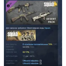 Squad Weapon Skins - Desert Camo Pack АВТОДОСТАВКА STEAM GLOBAL МГНОВЕННО ЛИЦЕНЗИЯ