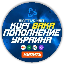 BATTLE.NET ПОПОЛНЕНИЕ/ПОКУПКА ИГР УКРАИНА UAH БЫСТРО - irongamers.ru