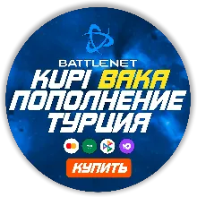 [МОЖНО БЕЗ ВХОДА] (Турция - TRY) ПОПОЛНЕНИЕ Battle .net 1 Лира = 2.1р