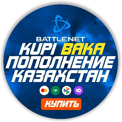 [МОЖНО БЕЗ ВХОДА] (Казахстан-KZT) ПОПОЛНЕНИЕ Battle .net 1 Тенге= 0.21р - irongamers.ru