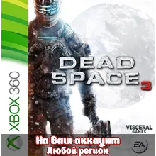 Dead Space 3 (XBOX | ЛЮБОЙ АККАУНТ)