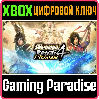 WARRIORS OROCHI 4 ULTIMATE DELUXE EDITION XBOX КОД - irongamers.ru