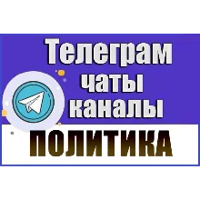 База 2200 Телеграм каналов и чатов Политика (2026 год)