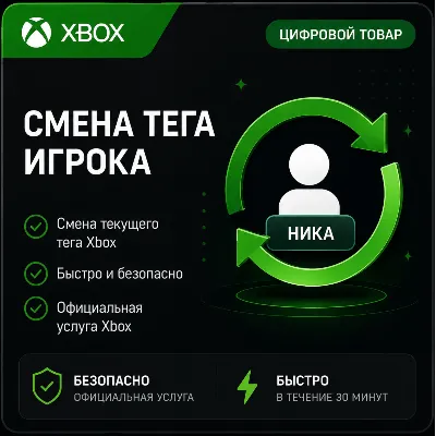 Смена Тега (Ника) игрока (XBOX | ЛЮБОЙ АККАУНТ) - irongamers.ru