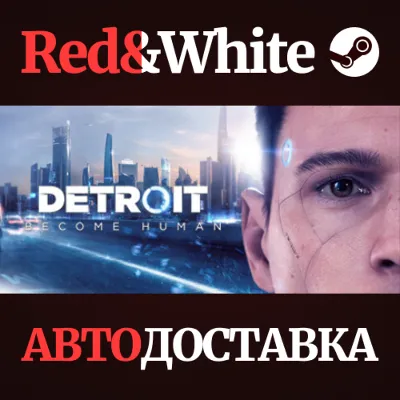 Detroit: Become Human * STEAM РОССИЯ АВТОДОСТАВКА