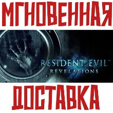 Resident Evil Revelations Steam РФ+СНГ КЛЮЧ + Подарок