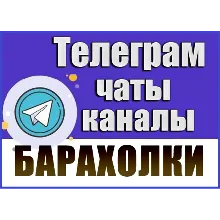 24 000 Телеграм каналов и чатов Барахолки, Объявления