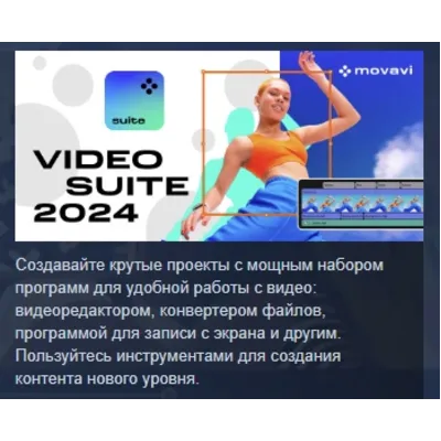 Movavi Video Suite 2024 АВТОДОСТАВКА STEAM GLOBAL МГНОВЕННО ЛИЦЕНЗИЯ - irongamers.ru