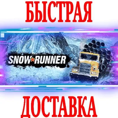 SnowRunner \ Year Pass⭐ВСЕ ИЗДАНИЯ EPIC GAMES (PC) + - irongamers.ru