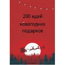 200 идей новогодних подарков