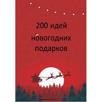 200 идей новогодних подарков - irongamers.ru