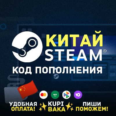 СТИМ CHINA CNY КОД ПОПОЛНЕНИЯ БАЛАНСА | КИТАЙСКАЯ STEAM КАРТА В ЮАНЯХ - irongamers.ru
