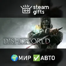 Dishonored - Definitive Edition МИР АВТО