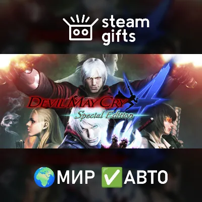 Devil May Cry 4: Special Edition МИР АВТО - irongamers.ru