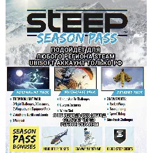 UPLAY/STEAM SEASON PASS STEEP РФ