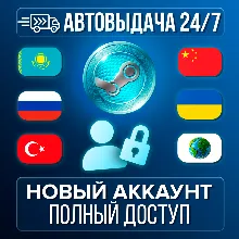 НОВЫЙ АККАУНТ STEAM (Казахстан/Россия/Китай/Турция/Европа + другие) АВТО 24/7