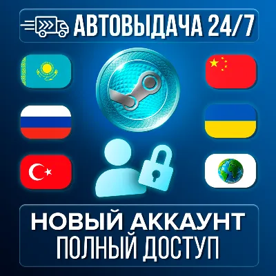 НОВЫЙ АККАУНТ STEAM (Казахстан/Россия/Китай/Турция/Европа + другие) АВТО 24/7 - irongamers.ru