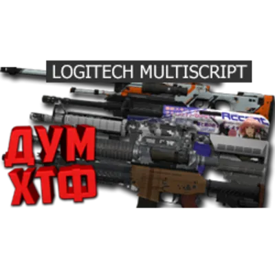 Макросы для CS 2 - МУЛЬТИСКРИПТ LOGITECH 24 в ОДНОМ.