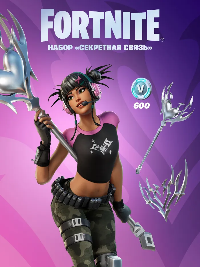 Fortnite Набор «Секретная связь» +600 Vbucks КЛЮЧ