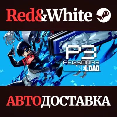 Persona 3 Reload * STEAM РОССИЯ АВТОДОСТАВКА