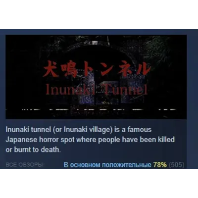[Chilla's Art] Inunaki Tunnel | 犬鳴トンネル АВТОДОСТАВКА STEAM GLOBAL МГНОВЕННО ЛИЦЕНЗИЯ - irongamers.ru