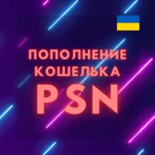 Пополнение кошелька PSN Купить игру PS4/PS5 УКРАИНА