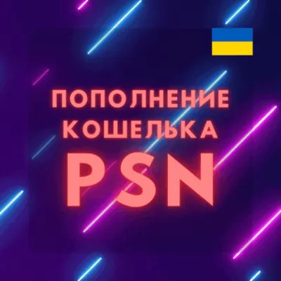 Пополнение кошелька PSN Купить игру PS4/PS5 УКРАИНА