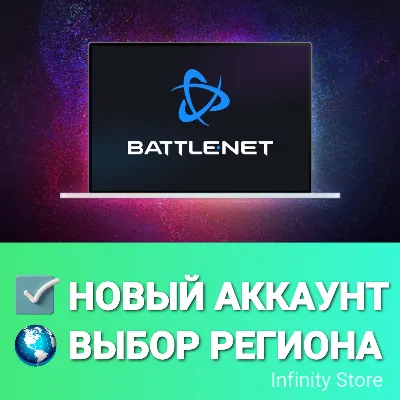 Аккаунт Battle.net ВЫБОР РЕГИОНА АВТОВЫДАЧА - irongamers.ru