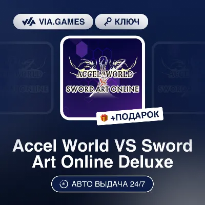 Accel World VS Sword Art Online Deluxe (Steam Ключ) РФ-СНГ-МИР + ПОДАРОК - irongamers.ru